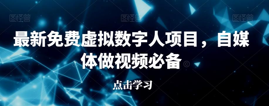 最新免费虚拟数字人项目，自媒体做视频必备【揭秘】-晟哥学社资源库