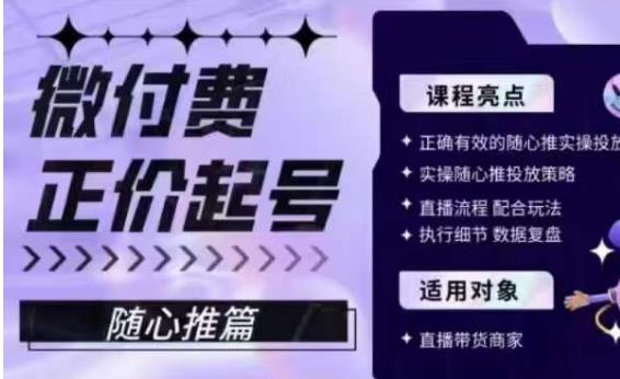 微付费正价起号（随心推篇），正确有效的随心推实操投放-晟哥学社资源库