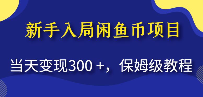 新手入局闲鱼币项目，当天变现300+，保姆级教程【揭秘】-晟哥学社资源库