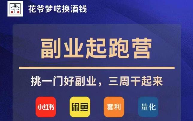 花爷副业起跑营·第4期，挑一门好副业，三周干起来-晟哥学社资源库