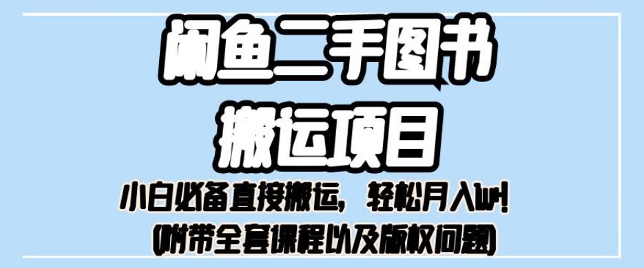 外面卖1980的闲鱼二手图书搬运项目，小白必备直接搬运，轻松月入1w+【揭秘】-晟哥学社资源库