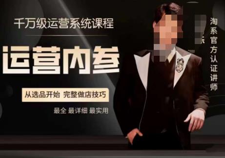 电商冰可乐·运营内参，千万级运营系统课，淘系高阶运营手册，从选品开始，完整做店技巧-晟哥学社资源库