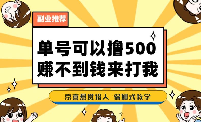一号撸500，最新拉新app！赚不到钱你来打我！京喜最强悬赏猎人！保姆式教学-晟哥学社资源库