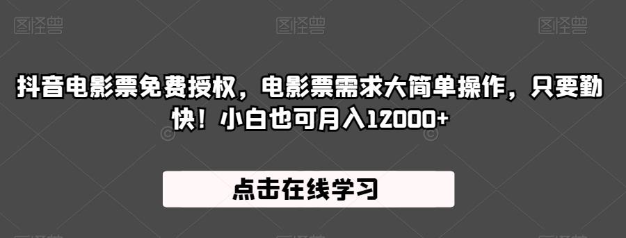 抖音电影票免费授权，电影票需求大简单操作，只要勤快！小白也可月入12000+【揭秘】-晟哥学社资源库