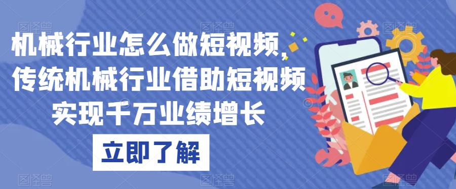 机械行业怎么做短视频，传统机械行业借助短视频实现千万业绩增长-晟哥学社资源库