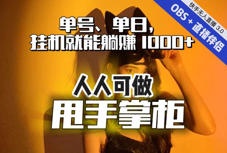 快手、抖音“无人直播”单号单日挂机就能躺赚1000+，这次我就把这当“甩手掌柜”的秘密教给你，人人可做！-晟哥学社资源库
