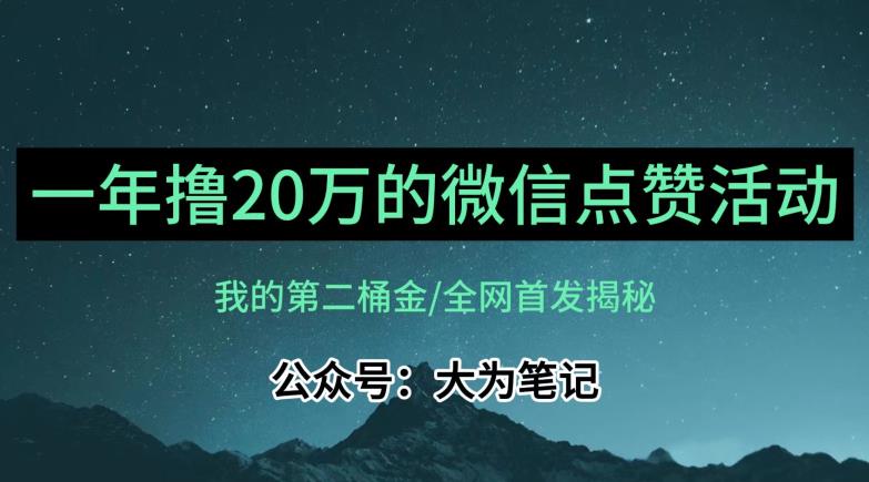 【保姆级教学】全网独家揭秘，年入20万的公众号评论点赞活动冷门项目-晟哥学社资源库