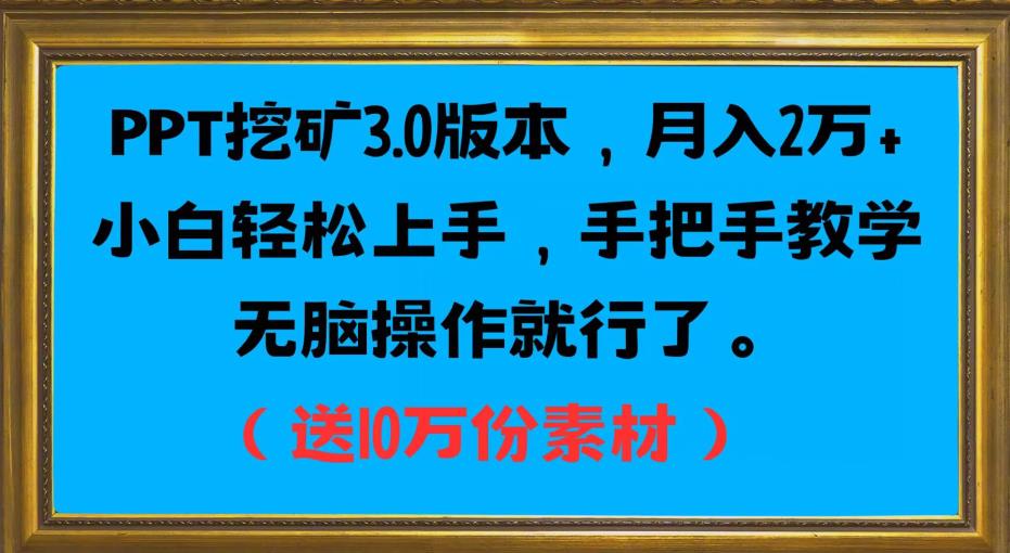 PPT挖矿3.0版本，月入2万小白轻松上手，手把手教学无脑操作就行了（送10万份素材）-晟哥学社资源库