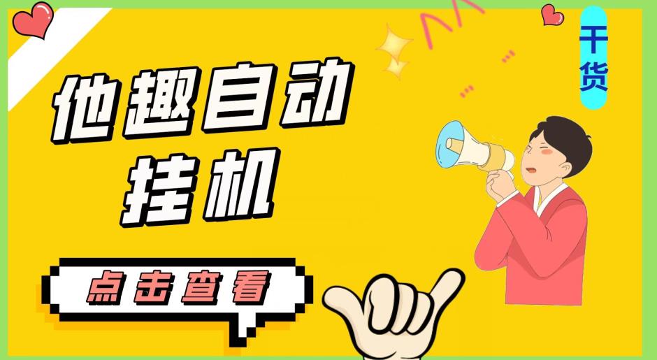 最新他趣聊天挂机项目，单设备一天收益轻松30-50+【挂机脚本+详细教程】-晟哥学社资源库