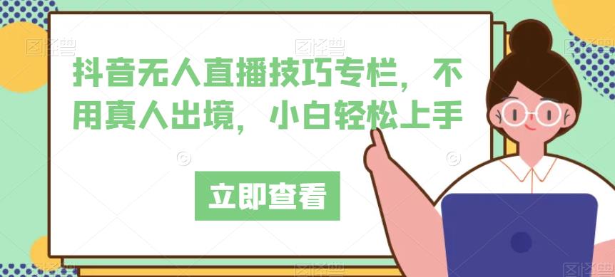 抖音无人直播技巧专栏，不用真人出境，小白轻松上手-晟哥学社资源库