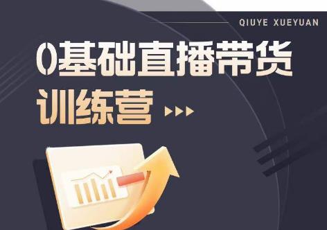 2023直播带货入门进阶运营实训课程，新手直播运营培训实操课-晟哥学社资源库