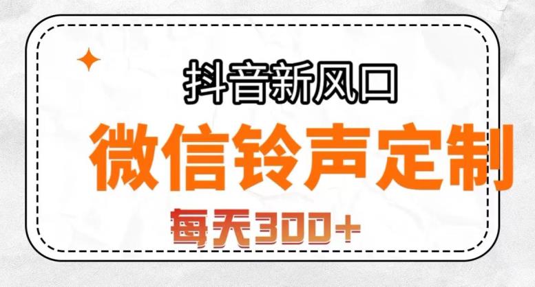 抖音风口项目，铃声定制，做的人极少，简单无脑，每天300+【揭秘】-晟哥学社资源库