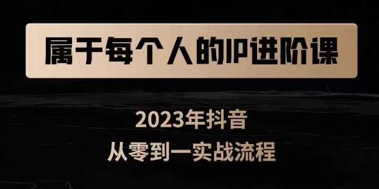 属于创作者的IP进阶课，短视频从0-1，思维与认知实操，3大商业思维，4大基础认知-晟哥学社资源库