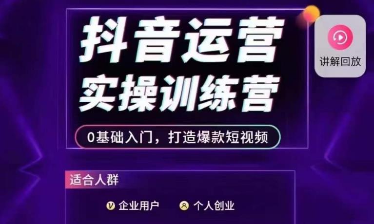 抖音运营实操训练营，0基础入门，打造爆款短视频-晟哥学社资源库