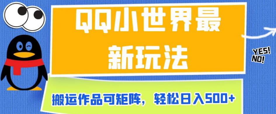 QQ小世界最新玩法，搬运作品可矩阵，轻松日入500+【揭秘】-晟哥学社资源库