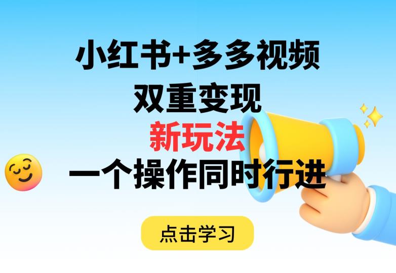 多多视频+小红书，双重变现新玩法，可同时进行【揭秘】-晟哥学社资源库