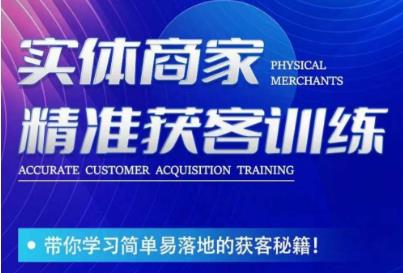 李白老师-实体商家精准获客训练，带你学习简单落地的获客秘籍！-晟哥学社资源库