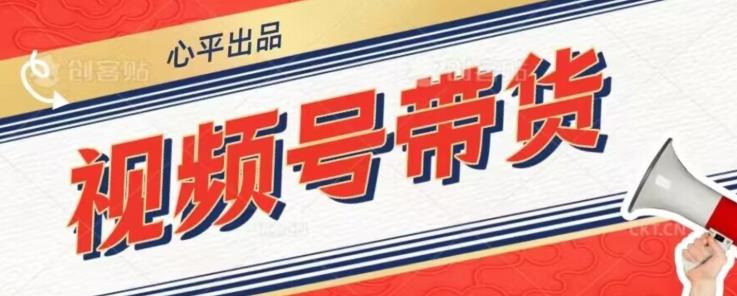 视频号带货好物分享2.0，看完以后可以直接开干了【揭秘】-晟哥学社资源库