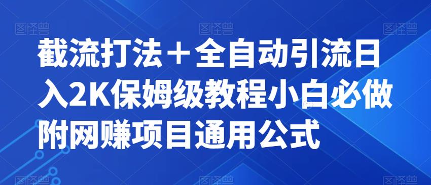 截流打法＋全自动引流日入2K保姆级教程小白必做，附项目通用公式【揭秘】-晟哥学社资源库