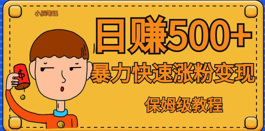 全网首发！一天赚500+，暴力涨粉变现，毫无门槛有手机就行，可扩大【揭秘】-晟哥学社资源库
