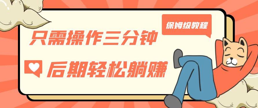 只需操作三分钟，获得被动美金收入，后期轻松躺赚，保姆级教程【揭秘】-晟哥学社资源库