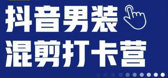 抖音服装混剪打卡营【第三期】，女装混剪，月销千万-晟哥学社资源库