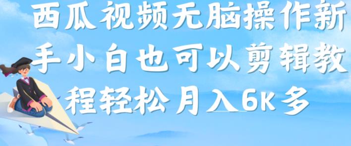 西瓜视频搞笑号，无脑操作新手小白也可月入6K-晟哥学社资源库