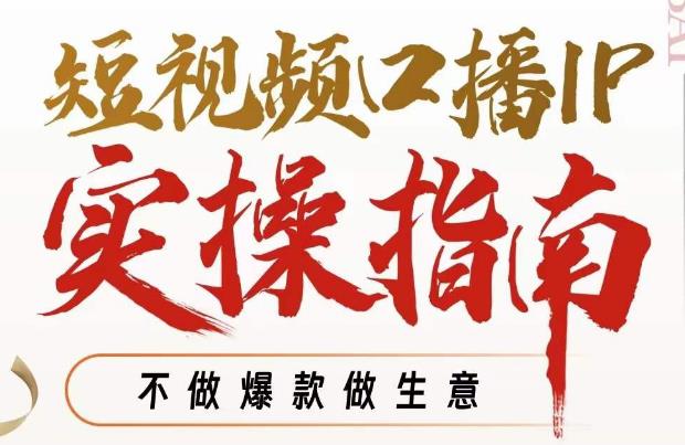 周百见·短视频口播IP实操指南视频课，不做爆款做生意-晟哥学社资源库