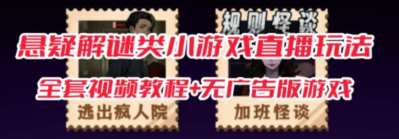 抖音爆火的悬疑解谜小游戏【规则怪谈】无人直播玩法【含全套开播教程+无广告版游戏+工具软件】-晟哥学社资源库
