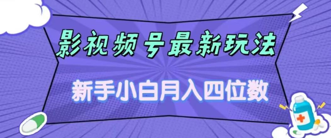 影视号最新玩法，新手小白月入四位数，零粉直接上手【揭秘】-晟哥学社资源库