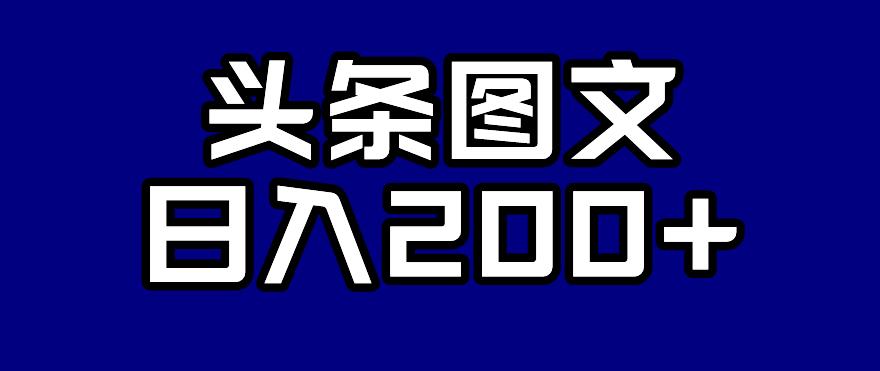 头条AI图文新玩法，零违规，日入200+【揭秘】-晟哥学社资源库