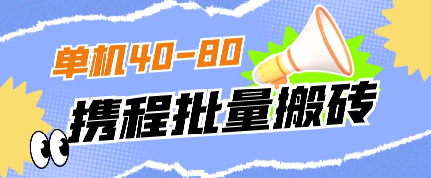 外面收费698的携程撸包秒到项目，单机40-80可批量-晟哥学社资源库