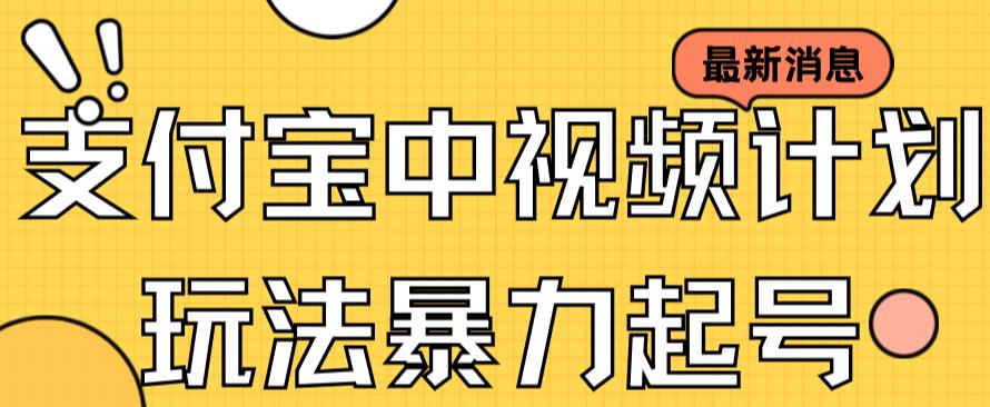 支付宝中视频玩法暴力起号影视起号有播放即可获得收益（带素材）-晟哥学社资源库