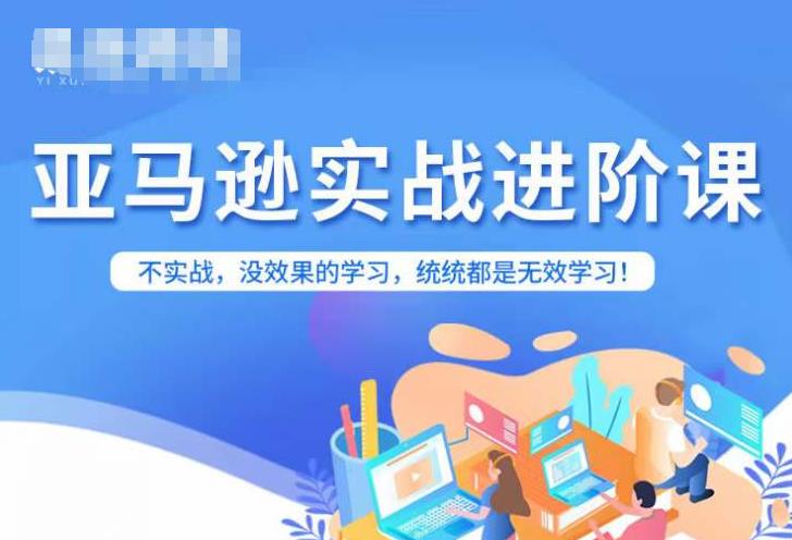 亚马逊FBA运营进阶课，不实战，没效果的学习，统统都是无效学习-晟哥学社资源库
