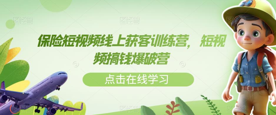 保险短视频线上获客训练营，短视频搞钱爆破营-晟哥学社资源库