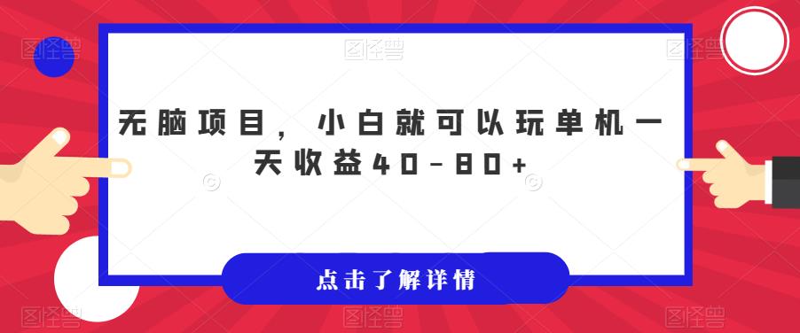 无脑项目，小白就可以玩单机一天收益40-80+【揭秘】-晟哥学社资源库
