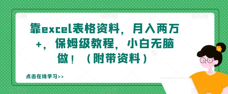 靠excel表格资料，月入两万+，保姆级教程，小白无脑做！（附带资料）【揭秘】-晟哥学社资源库