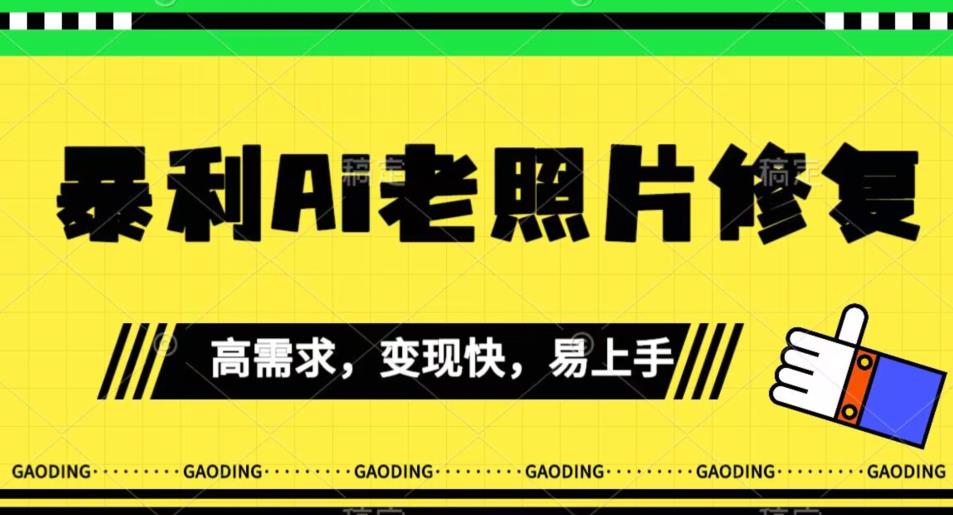 《最新暴利Ai老照片修复》小白易上手，操作相当简单，月入千轻轻松松【揭秘】-晟哥学社资源库