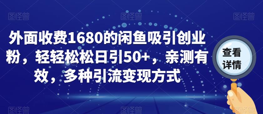 外面收费1680的闲鱼吸引创业粉，轻轻松松日引50+，亲测有效，多种引流变现方式【揭秘】-晟哥学社资源库
