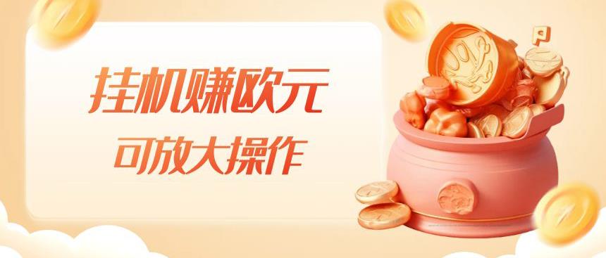 挂机赚欧元，单窗口5-10+，小白可操作，可放大【揭秘】-晟哥学社资源库