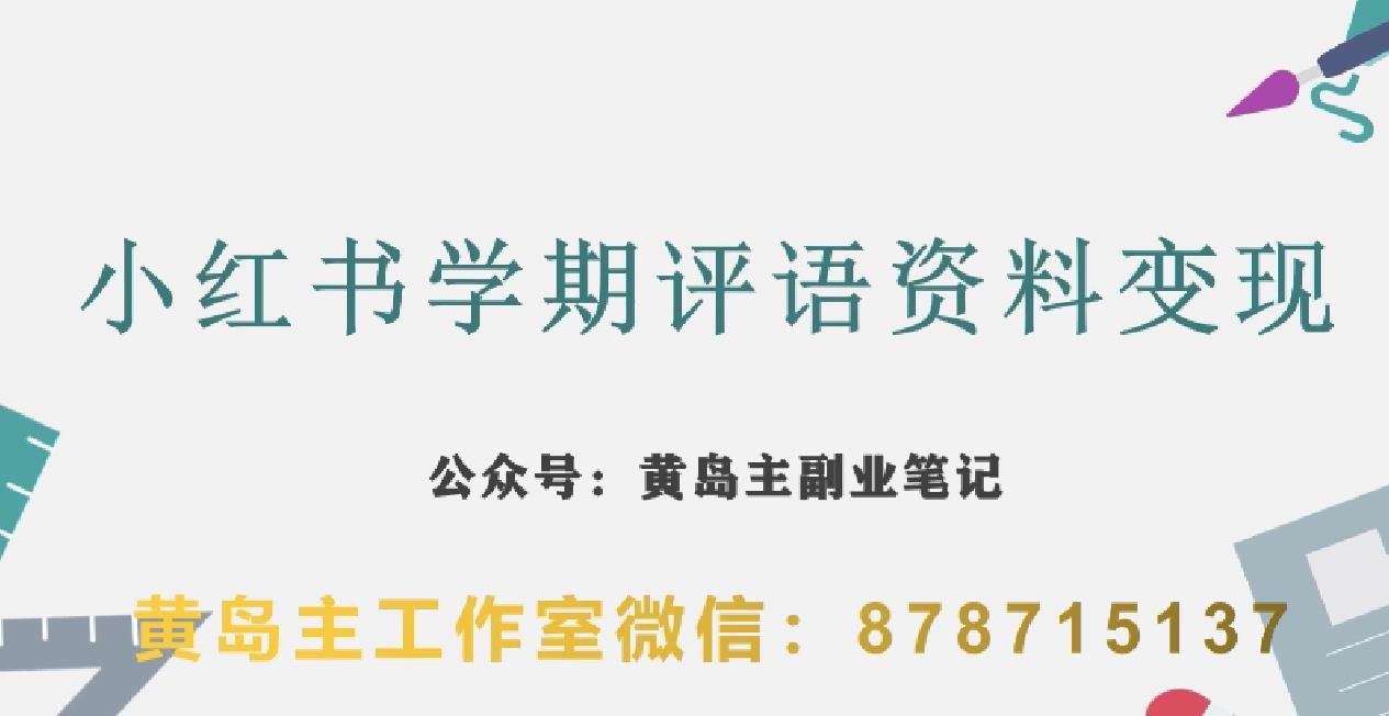 副业拆解：小红书学期评语资料变现项目，视频版一条龙实操玩法分享给你-晟哥学社资源库