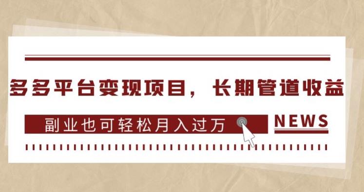 多多平台变现项目，长期管道收益，副业也可轻松月入过万-晟哥学社资源库
