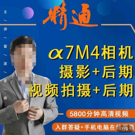 好机友摄影·A7M4相机摄影+后期+视频拍摄+后期 ​快速玩转相机，掌握摄影前期与后期-晟哥学社资源库