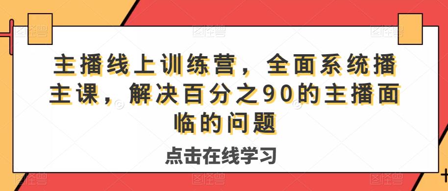 主播线上训练营，全面系统‮播主‬课，解决‮分百‬之90的主播面‮的临‬问题-晟哥学社资源库