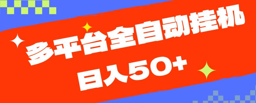 多平台全自动挂机，提现秒到账【揭秘】-晟哥学社资源库