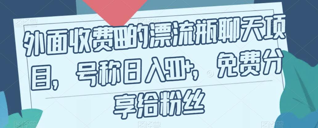 外面收费199的漂流瓶聊天项目，号称日入500+【揭秘】-晟哥学社资源库
