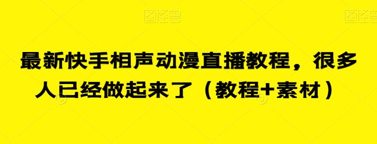 最新快手相声动漫直播教程，很多人已经做起来了（教程+素材）-晟哥学社资源库