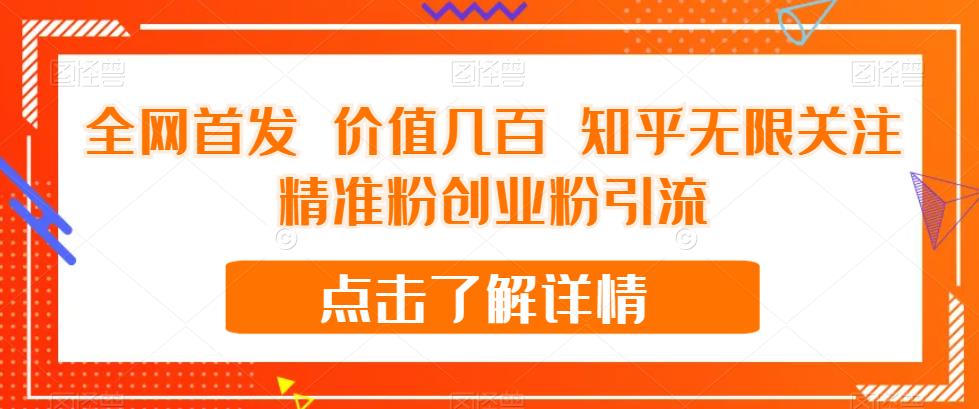 全网首发 价值几百 知乎无限关注精准粉创业粉引流【揭秘】-晟哥学社资源库