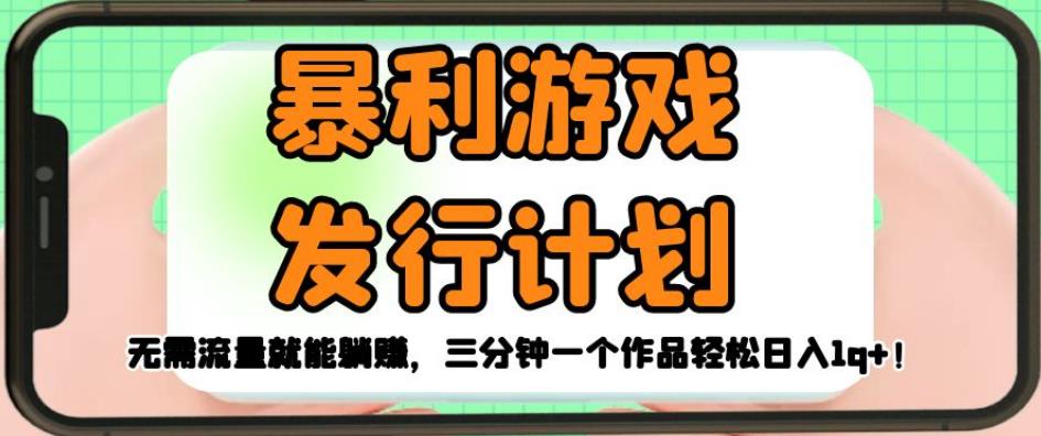 暴利游戏发行计划，无需流量就能躺赚，三分钟一个作品轻松日入1千【揭秘】-晟哥学社资源库