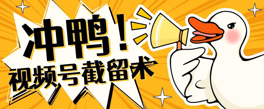 全球首发-视频号无限截留术-你不知道的流量沃土-晟哥学社资源库